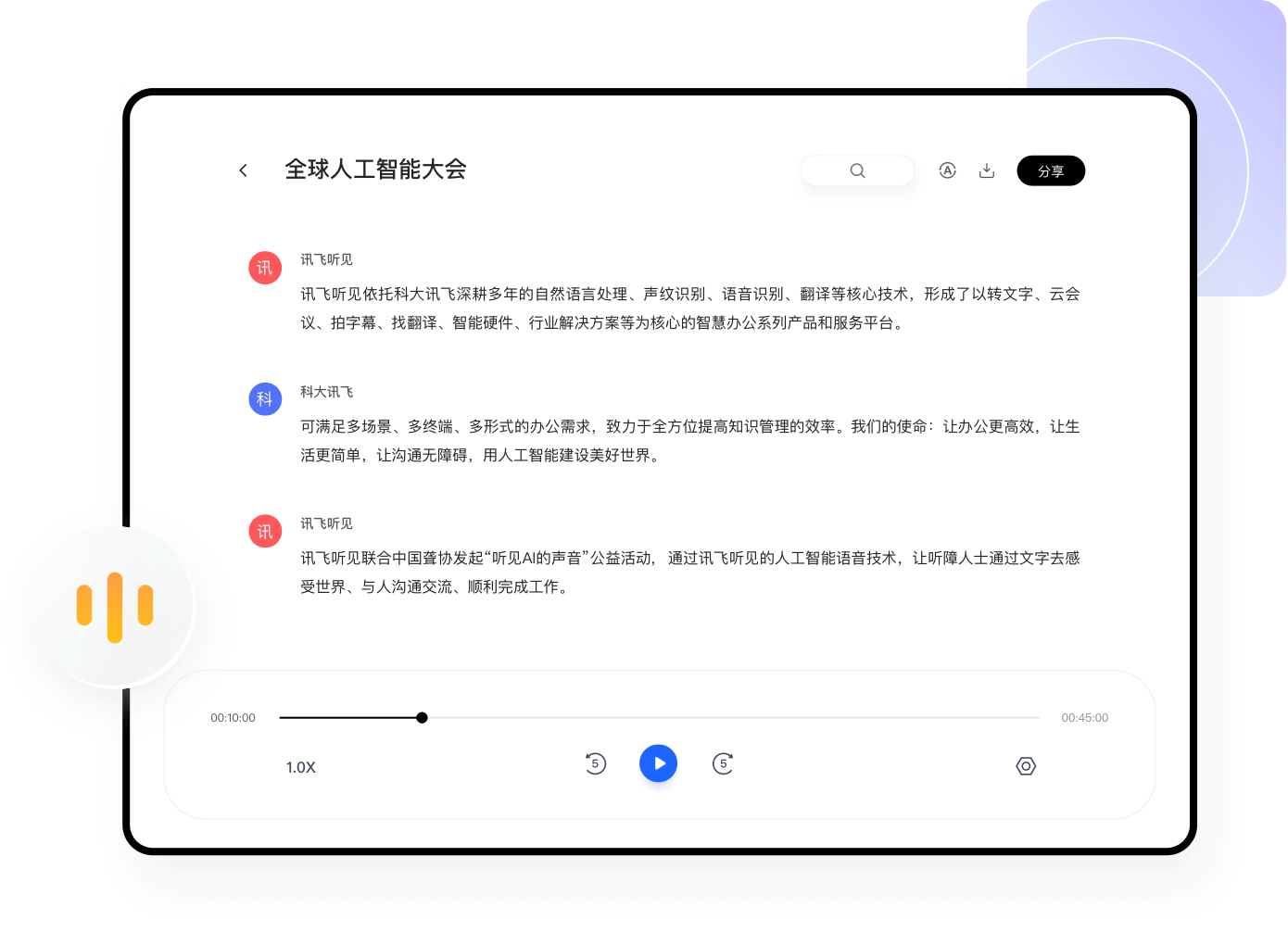讯飞同传